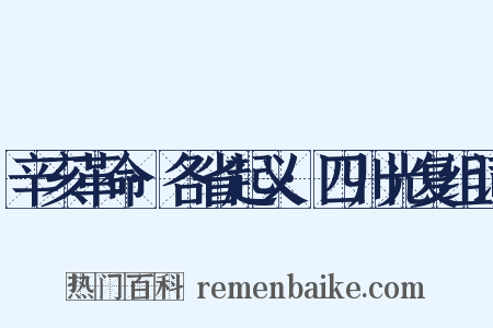辛亥革命·各省起义·四川光复组词是什么意思的图片